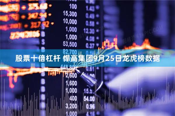 股票十倍杠杆 悍高集团9月25日龙虎榜数据