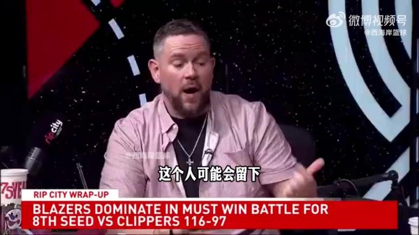 股票配资配资网站 拓记谈明年阵容：瀚森/利拉德/阿夫迪亚等5人必留 瀚森受老板青睐