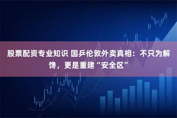 股票配资专业知识 国乒伦敦外卖真相：不只为解馋，更是重建“安全区”